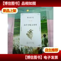 山羊不吃天堂草