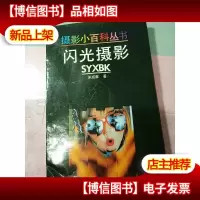 闪光摄影