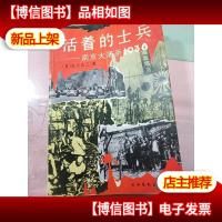 活着的士兵:南京大屠杀1938