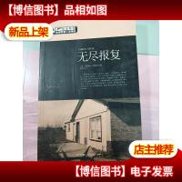 欧美*推理罪案小说精选:无尽报复