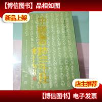 中国书法三千年