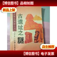 古遗址之谜