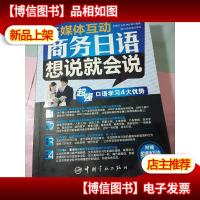 商务日语想说就会说