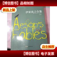 伊索寓言全集(全译本)