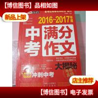 2016~2017年度中考满分作文