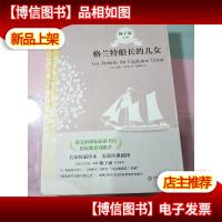 青少年必读名著:格兰特船长的儿女(第五辑)