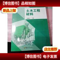 土木工程材料