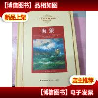 海狼:*—长江名*译(世界文学名*译典藏 全译插图本