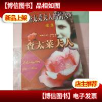 <<查太莱夫人的情人>>续集