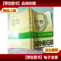 积极的人生 智慧的锦囊卡耐基:卡耐基成功之路丛书