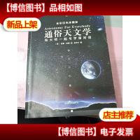 通俗天文学:和大师一起与宇宙对话