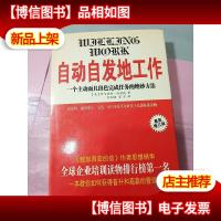 自动自发地工作:一个主动而且出色完成任务的绝妙方法