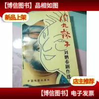 皮九辣子:刘鹏春剧作选