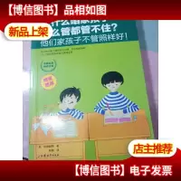 为什么咱家孩子怎么管都管不住?他们家孩子不管照样好!:为孩子