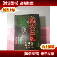 四大名剧传抄本导读