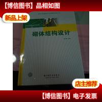 建筑工程结构设计*图表资料大全:砌体结构设计