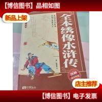全本绣像水浒传