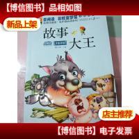 故事大王