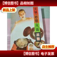 火锅·砂锅·汽锅菜谱