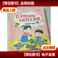 马尾辫姐姐和大耳朵弟弟-新弟弟不说话(全彩注音版)