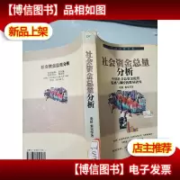 社会资金总量分析:中国社会总资金配置监测与调控的数量研究