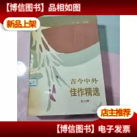 古今中外佳作精选.第三辑