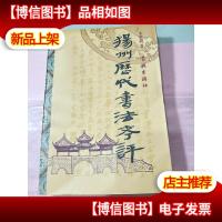 扬州历代书法考评