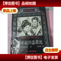 了不起的盖茨比:世界中篇名著精选