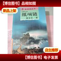 纸项链:布老虎丛书