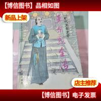 旷代关东才子:王尔烈全传