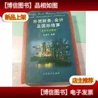 英汉双语教材:外贸财务*及国际结算