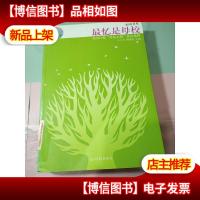 光明书系:最亿是母校