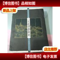 三生花草梦苏州