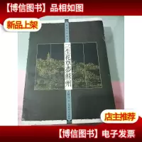 三生花草梦苏州