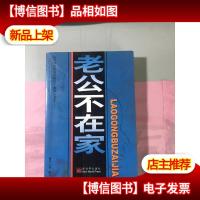 老公不在家