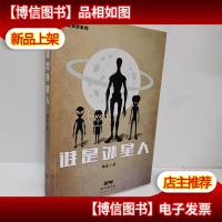 谁是外星人 签赠本