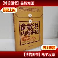 *企业家内部讲话系列·俞敏洪内部讲话:关键时,俞敏洪说了什