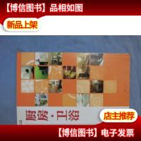 家装细部做法与造价详解1200例:厨房·卫浴