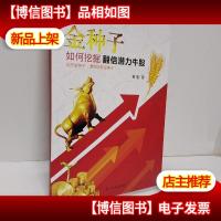 金种子 : 如何挖掘翻倍潜力牛股