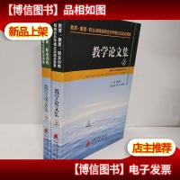 教育·康复·职业训练相结合办学模式实践成果集 教学论文集上下