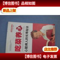 吃菜养心——心脏病人的长寿秘诀