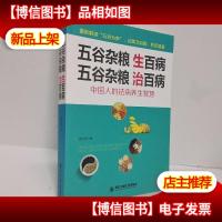 生活·家系列:五谷杂粮生百病,五谷杂粮治百病