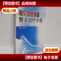 常见恶性肿瘤整合*手册