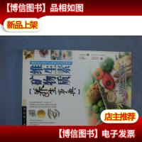 图解维生素矿物质养生事典