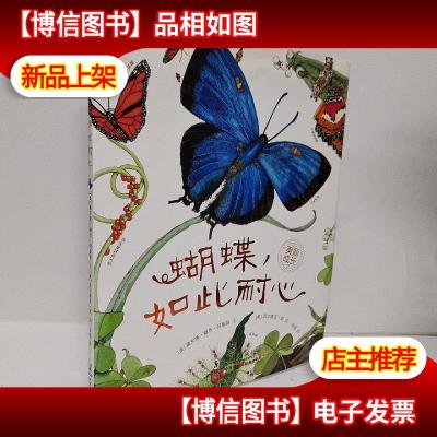 蝴蝶,如此耐心:“美丽成长”科普绘本系列