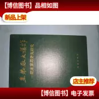 王恭厂大爆炸:明末京师奇灾研究(精装本)