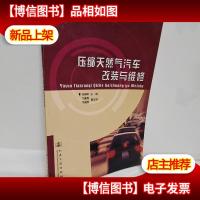 压缩天然气汽车改装与维修