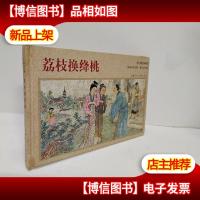 年画连环画:荔枝换绛桃