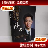 中国恒大之腾飞:商业传奇许家印