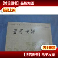 暇间走笔(作者签赠本)